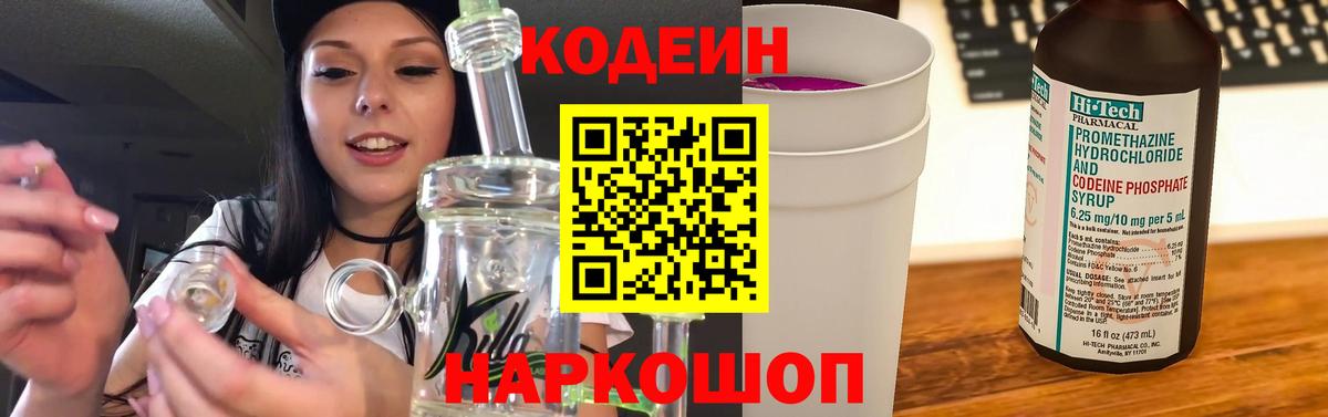 Кодеин напиток Lean (лин)  Кодеин Purple Drank  Вход с VPN  Ленинск-Кузнецкий 